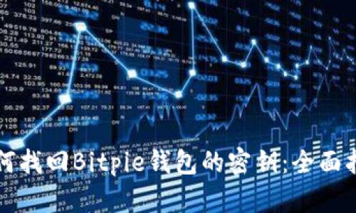 如何找回Bitpie钱包的密钥：全面指南