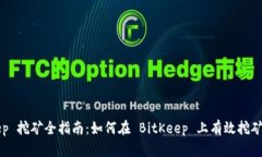BitKeep 挖矿全指南：如何在 BitKeep 上有效挖矿并获