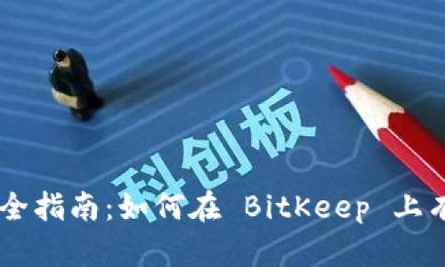 BitKeep 挖矿全指南：如何在 BitKeep 上有效挖矿并获利