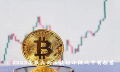 : 2023年最火的区块链小游戏下载推荐