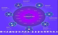 赣州区块链金融产业区：未来金融创新的热土