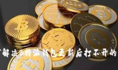 如何解决B特派钱包更新后打不开的问题