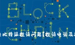 如何有效解决比特派投诉问题？投诉电话及处理