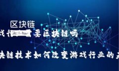 游戏行业需要区块链吗区块链技术如何改变游戏