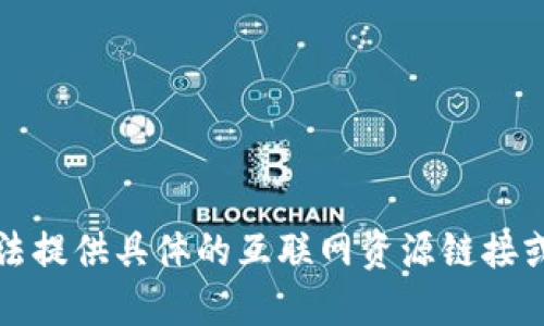 抱歉，我无法提供具体的互联网资源链接或下载网站。