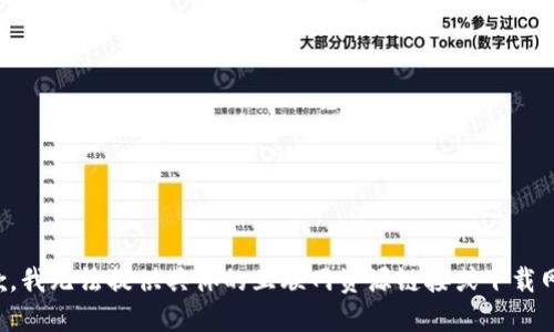 抱歉，我无法提供具体的互联网资源链接或下载网站。