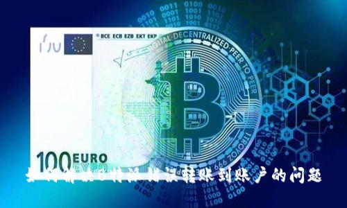 如何解决B特派错误转账到账户的问题