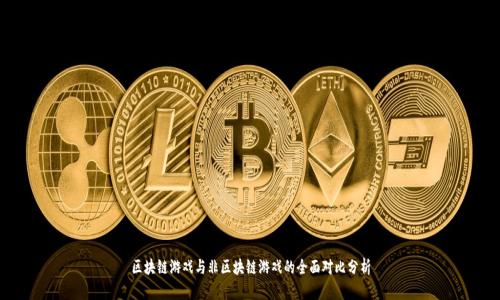 区块链游戏与非区块链游戏的全面对比分析