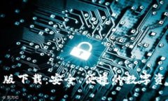 BitPie安卓版下载：安全、便捷的数字资产管理工