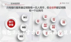 B特派钱包3.5.1官方下载指南与使用技巧