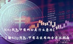 Bitp钱包下载网站是什么意思？了解Bitp钱包：下载
