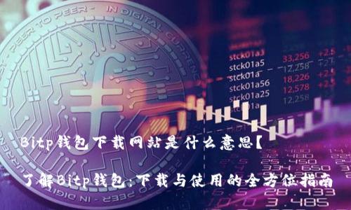 Bitp钱包下载网站是什么意思？

了解Bitp钱包：下载与使用的全方位指南
