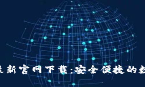 比特派APP最新官网下载：安全便捷的数字货币钱包