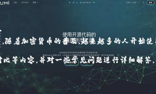 bk钱包是一个基于区块链技术的数字钱包，允许用户存储、管理和交易各种加密货币。随着加密货币的普及，越来越多的人开始使用数字钱包来进行交易。因此，了解bk钱包的功能、特点以及使用方法，是非常重要的。

在本文中，我们将深入探讨bk钱包，包括它的特点、优缺点、如何使用、与其他钱包的对比等内容，并对一些常见问题进行详细解答。

bk钱包详解：数字货币时代的安全存储与交易方案