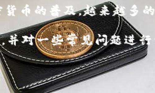 bk钱包是一个基于区块链技术的数字钱包，允许用户存储、管理和交易各种加密货币。随着加密货币的普及，越来越多的人开始使用数字钱包来进行交易。因此，了解bk钱包的功能、特点以及使用方法，是非常重要的。

在本文中，我们将深入探讨bk钱包，包括它的特点、优缺点、如何使用、与其他钱包的对比等内容，并对一些常见问题进行详细解答。

bk钱包详解：数字货币时代的安全存储与交易方案