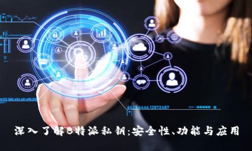 深入了解B特派私钥：安全性、功能与应用