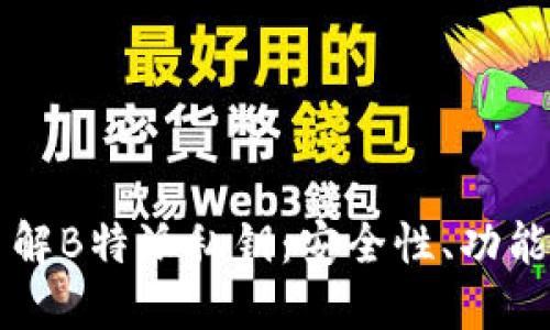深入了解B特派私钥：安全性、功能与应用