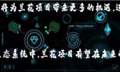 在区块链时代，塑造游戏生态的兰花项目探秘区