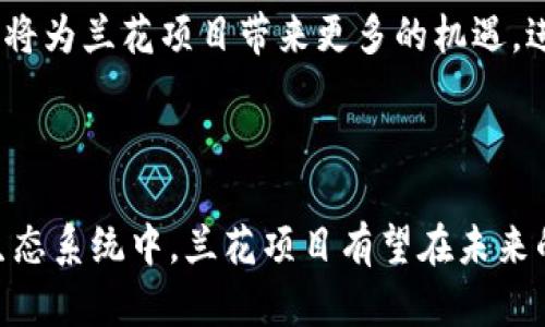在区块链时代，塑造游戏生态的兰花项目探秘

区块链,游戏,兰花项目,虚拟经济,数字资产/guanjianci

---

### 引言

区块链技术的迅猛发展为各个领域带来了革命性的变化，尤其是在游戏产业中，区块链的融合为游戏的设计、运营以及玩家互动提供了全新的可能性。兰花项目作为区块链游戏的代表之一，它的独特之处和潜在发展引起了广泛关注。本文将深入探讨兰花项目的方方面面，并回答一些与之相关的热门问题。

### 兰花项目概述

兰花项目旨在创造一个独特的区块链游戏生态系统。通过融合虚拟现实、数字资产和去中心化技术，兰花项目希望为玩家提供一个全新且沉浸式的游戏体验。在这个生态系统中，玩家不仅可以享受游戏的乐趣，还能通过参与游戏获得数字资产，体验到经济价值的自由流通。

#### 兰花项目的核心理念

兰花项目的核心理念是“玩赚”。与传统游戏不同，兰花项目允许玩家在游戏中通过努力和策略获得真实的经济价值。这一理念的实现依赖于以下几个关键要素：

1. **去中心化**：区块链技术的应用确保了游戏中的交易和资产管理的透明性和安全性。

2. **数字资产管理**：玩家在游戏中获得的物品和资产都是以NFT（非同质化代币）的形式存在，玩家可以自由买卖，甚至在不同游戏间流通。

3. **社区驱动**：兰花项目重视玩家社区的建设，玩家不仅是游戏的参与者，更是生态系统的构建者和运营者。

4. **可持续发展**：项目设计考虑了长远的发展，使得玩家不仅仅是游戏的用户，更是生态的参与者，保持了游戏的活力和吸引力。

### 深入探索兰花项目

兰花项目的成功与否不仅取决于其技术实现，还有项目的市场营销、玩家社区的反响等多方面因素。接下来，我们将分别探讨与兰花项目相关的几个重要问题，以帮助读者更好地理解这个项目的潜力和魅力。

#### 问题一：区块链技术如何改变游戏产业？

区块链技术带来的新机遇

区块链技术的引入为游戏产业带来了许多前所未有的机遇。首先，去中心化的特性意味着玩家将真正掌握自己的游戏资产。传统游戏中，玩家在游戏中获取的物品和角色都是属于游戏开发商的，而在区块链游戏中，玩家通过NFT拥有这些物品的完全所有权。

其次，区块链技术保障了交易的安全与透明。传统游戏中的虚拟商品交易常常存在欺诈行为，而区块链的可追溯性，可以确保每一次交易都是安全和公正的。在兰花项目中，玩家可以放心地交易自己的游戏资产，无需担心被欺诈。

推动新商业模式的形成

区块链技术还促进了游戏商业模式的创新。玩家可以通过参与游戏内活动、购买或出售数字资产来获得收益。兰花项目的“玩赚”理念正是对这一趋势的响应。通过将游戏与经济紧密结合，玩家不仅享受游戏乐趣，还能学习经济管理和投资策略。

此外，区块链游戏的去中心化特点使得玩家可以参与到游戏的治理中。很多项目通过DAO（去中心化自治组织）的方式，让玩家投票决定游戏的未来方向和规则，这种参与感进一步增强了玩家的归属感。

实现跨平台体验

最后，区块链技术的兼容性使得不同游戏之间的资产可以实现流通。例如，玩家在兰花项目中获得的装备和角色可以在其他相关游戏中使用，这种跨平台的资产流通提高了玩家的粘性，扩大了虚拟经济的规模。

#### 问题二：兰花项目的经济模式是如何运作的？

多元化的收入来源

兰花项目中的经济模式通过多元化的收入来源来支撑其生态系统。首先，游戏内销售的物品和服装是主要的收入来源，玩家可以通过购买、出售或交易来实现收益。购买的物品在游戏中的价值可以随玩家的操作和市场需求波动而变化。

其次，兰花项目引入了“任务”和“挑战”机制，玩家可以完成特定的任务或挑战来获取奖励。这种机制背后是经济激励，任务的完成不仅给玩家带来游戏乐趣，还能获得实际的经济收益。

通证经济的应用

兰花项目还运用了通证（Token）经济结构。通证可以在游戏内用作交易媒介，玩家可以通过游戏活动赚取通证，并利用这些通证进行其他交易，如购买稀有物品或参与游戏治理。此外，游戏支持玩家通过质押通证来获得额外奖励，增强了玩家对项目的长期参与意愿。

NFT与市场流通

在兰花项目中，NFT是游戏资产的核心。玩家获取的每一件物品、角色甚至场景都是以NFT的形式存在，确保其独特性和稀缺性。NFT不仅可以在兰花项目内交易，玩家也可以在其他平台上出售，进一步扩大了其市场流通性。这种跨平台的交易增加了玩家的收益机会，同时也为游戏本身增加了曝光率。

#### 问题三：玩家在兰花项目中如何参与？

简单易用的参与方式

兰花项目设计了一套简单易用的用户界面，使得新玩家能够快速上手。玩家只需注册账户，并链接自己的数字钱包，就能开始游戏。在游戏内，玩家可以通过完成简单的任务或参与社区活动来学习玩法和经济概念，提高自己的操作技能。

社会化游戏体验

兰花项目在设计上强调社交互动，玩家可以在游戏中结识新朋友，组成团队一起完成任务。这种团队合作增强了玩家之间的连接感，激发了玩家的积极性和参与热情。同时，游戏内的交流系统让玩家能够分享心得和策略，进一步提升参与感。

不断更新的游戏内容

为了保持玩家的参与热情，兰花项目定期推出新的游戏环境、角色和活动，确保每个玩家都有新的体验和挑战。通过不断的更新和，兰花项目旨在创建一个充满活力和创新的游戏生态系统，使每个玩家都能找到适合自己的方式参与其中。

#### 问题四：兰花项目面临哪些挑战？

市场竞争的压力

尽管兰花项目具备了许多优势，但作为一个新兴的区块链游戏项目，它依然面临着来自市场的激烈竞争。如今市场上有大量类似的项目争夺玩家的注意力和资源。兰花项目需要找到自身独特的定位，以吸引和保持玩家的兴趣。

技术的挑战

区块链技术本身还有许多挑战，例如交易速度慢、费用高等问题。在玩家较多的情况下，交易验证可能会出现延迟，这可能影响游戏的流畅体验。兰花项目需要不断其技术架构，以提供更好的用户体验。

社区建设的重要性

项目的长期成功在于社区的支持与参与。兰花项目需要建立稳固的社区关系，通过透明的沟通和积极的互动，让玩家感受到参与感和归属感。项目团队需要倾听社区的反馈，及时调整策略和方向，以更好地适应玩家的需求和市场变化。

#### 问题五：未来兰花项目的发展前景如何？

展望广阔的市场

随着区块链技术的普及和游戏产业的不断发展，兰花项目的未来前景非常广阔。越来越多的玩家和投资者开始关注区块链游戏，相信未来将有更多的人参与其中，促进市场的进一步扩大。

持续创新和改进

未来的兰花项目需要始终坚持创新，持续改进游戏体验和经济模式，适应不断变化的市场需求。通过引入新的技术和理念，兰花项目可以保持其竞争力，吸引新玩家的加入。

建立健全的生态系统

兰花项目的长期发展还需要构建一个健全的生态系统，通过与其他项目和平台的合作，推动整个行业的进步。与其他区块链项目的合作，将为兰花项目带来更多的机遇，进一步推动其发展。

### 结论

通过对兰花项目的深入分析，我们看到区块链技术在游戏产业中展现出的庞大潜力和丰富的可能性。随着越来越多的玩家参与到这一生态系统中，兰花项目有望在未来的发展中取得更大的成功，同时推动整个游戏产业的进步。区块链游戏的时代已经来临，谁将是下一个赢家，值得我们拭目以待。