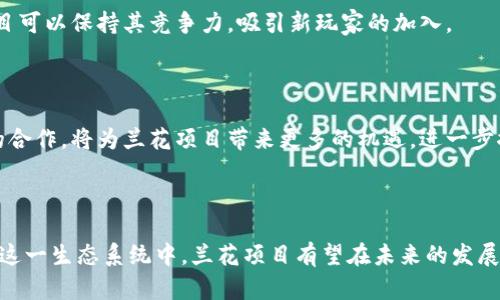 在区块链时代，塑造游戏生态的兰花项目探秘

区块链,游戏,兰花项目,虚拟经济,数字资产/guanjianci

---

### 引言

区块链技术的迅猛发展为各个领域带来了革命性的变化，尤其是在游戏产业中，区块链的融合为游戏的设计、运营以及玩家互动提供了全新的可能性。兰花项目作为区块链游戏的代表之一，它的独特之处和潜在发展引起了广泛关注。本文将深入探讨兰花项目的方方面面，并回答一些与之相关的热门问题。

### 兰花项目概述

兰花项目旨在创造一个独特的区块链游戏生态系统。通过融合虚拟现实、数字资产和去中心化技术，兰花项目希望为玩家提供一个全新且沉浸式的游戏体验。在这个生态系统中，玩家不仅可以享受游戏的乐趣，还能通过参与游戏获得数字资产，体验到经济价值的自由流通。

#### 兰花项目的核心理念

兰花项目的核心理念是“玩赚”。与传统游戏不同，兰花项目允许玩家在游戏中通过努力和策略获得真实的经济价值。这一理念的实现依赖于以下几个关键要素：

1. **去中心化**：区块链技术的应用确保了游戏中的交易和资产管理的透明性和安全性。

2. **数字资产管理**：玩家在游戏中获得的物品和资产都是以NFT（非同质化代币）的形式存在，玩家可以自由买卖，甚至在不同游戏间流通。

3. **社区驱动**：兰花项目重视玩家社区的建设，玩家不仅是游戏的参与者，更是生态系统的构建者和运营者。

4. **可持续发展**：项目设计考虑了长远的发展，使得玩家不仅仅是游戏的用户，更是生态的参与者，保持了游戏的活力和吸引力。

### 深入探索兰花项目

兰花项目的成功与否不仅取决于其技术实现，还有项目的市场营销、玩家社区的反响等多方面因素。接下来，我们将分别探讨与兰花项目相关的几个重要问题，以帮助读者更好地理解这个项目的潜力和魅力。

#### 问题一：区块链技术如何改变游戏产业？

区块链技术带来的新机遇

区块链技术的引入为游戏产业带来了许多前所未有的机遇。首先，去中心化的特性意味着玩家将真正掌握自己的游戏资产。传统游戏中，玩家在游戏中获取的物品和角色都是属于游戏开发商的，而在区块链游戏中，玩家通过NFT拥有这些物品的完全所有权。

其次，区块链技术保障了交易的安全与透明。传统游戏中的虚拟商品交易常常存在欺诈行为，而区块链的可追溯性，可以确保每一次交易都是安全和公正的。在兰花项目中，玩家可以放心地交易自己的游戏资产，无需担心被欺诈。

推动新商业模式的形成

区块链技术还促进了游戏商业模式的创新。玩家可以通过参与游戏内活动、购买或出售数字资产来获得收益。兰花项目的“玩赚”理念正是对这一趋势的响应。通过将游戏与经济紧密结合，玩家不仅享受游戏乐趣，还能学习经济管理和投资策略。

此外，区块链游戏的去中心化特点使得玩家可以参与到游戏的治理中。很多项目通过DAO（去中心化自治组织）的方式，让玩家投票决定游戏的未来方向和规则，这种参与感进一步增强了玩家的归属感。

实现跨平台体验

最后，区块链技术的兼容性使得不同游戏之间的资产可以实现流通。例如，玩家在兰花项目中获得的装备和角色可以在其他相关游戏中使用，这种跨平台的资产流通提高了玩家的粘性，扩大了虚拟经济的规模。

#### 问题二：兰花项目的经济模式是如何运作的？

多元化的收入来源

兰花项目中的经济模式通过多元化的收入来源来支撑其生态系统。首先，游戏内销售的物品和服装是主要的收入来源，玩家可以通过购买、出售或交易来实现收益。购买的物品在游戏中的价值可以随玩家的操作和市场需求波动而变化。

其次，兰花项目引入了“任务”和“挑战”机制，玩家可以完成特定的任务或挑战来获取奖励。这种机制背后是经济激励，任务的完成不仅给玩家带来游戏乐趣，还能获得实际的经济收益。

通证经济的应用

兰花项目还运用了通证（Token）经济结构。通证可以在游戏内用作交易媒介，玩家可以通过游戏活动赚取通证，并利用这些通证进行其他交易，如购买稀有物品或参与游戏治理。此外，游戏支持玩家通过质押通证来获得额外奖励，增强了玩家对项目的长期参与意愿。

NFT与市场流通

在兰花项目中，NFT是游戏资产的核心。玩家获取的每一件物品、角色甚至场景都是以NFT的形式存在，确保其独特性和稀缺性。NFT不仅可以在兰花项目内交易，玩家也可以在其他平台上出售，进一步扩大了其市场流通性。这种跨平台的交易增加了玩家的收益机会，同时也为游戏本身增加了曝光率。

#### 问题三：玩家在兰花项目中如何参与？

简单易用的参与方式

兰花项目设计了一套简单易用的用户界面，使得新玩家能够快速上手。玩家只需注册账户，并链接自己的数字钱包，就能开始游戏。在游戏内，玩家可以通过完成简单的任务或参与社区活动来学习玩法和经济概念，提高自己的操作技能。

社会化游戏体验

兰花项目在设计上强调社交互动，玩家可以在游戏中结识新朋友，组成团队一起完成任务。这种团队合作增强了玩家之间的连接感，激发了玩家的积极性和参与热情。同时，游戏内的交流系统让玩家能够分享心得和策略，进一步提升参与感。

不断更新的游戏内容

为了保持玩家的参与热情，兰花项目定期推出新的游戏环境、角色和活动，确保每个玩家都有新的体验和挑战。通过不断的更新和，兰花项目旨在创建一个充满活力和创新的游戏生态系统，使每个玩家都能找到适合自己的方式参与其中。

#### 问题四：兰花项目面临哪些挑战？

市场竞争的压力

尽管兰花项目具备了许多优势，但作为一个新兴的区块链游戏项目，它依然面临着来自市场的激烈竞争。如今市场上有大量类似的项目争夺玩家的注意力和资源。兰花项目需要找到自身独特的定位，以吸引和保持玩家的兴趣。

技术的挑战

区块链技术本身还有许多挑战，例如交易速度慢、费用高等问题。在玩家较多的情况下，交易验证可能会出现延迟，这可能影响游戏的流畅体验。兰花项目需要不断其技术架构，以提供更好的用户体验。

社区建设的重要性

项目的长期成功在于社区的支持与参与。兰花项目需要建立稳固的社区关系，通过透明的沟通和积极的互动，让玩家感受到参与感和归属感。项目团队需要倾听社区的反馈，及时调整策略和方向，以更好地适应玩家的需求和市场变化。

#### 问题五：未来兰花项目的发展前景如何？

展望广阔的市场

随着区块链技术的普及和游戏产业的不断发展，兰花项目的未来前景非常广阔。越来越多的玩家和投资者开始关注区块链游戏，相信未来将有更多的人参与其中，促进市场的进一步扩大。

持续创新和改进

未来的兰花项目需要始终坚持创新，持续改进游戏体验和经济模式，适应不断变化的市场需求。通过引入新的技术和理念，兰花项目可以保持其竞争力，吸引新玩家的加入。

建立健全的生态系统

兰花项目的长期发展还需要构建一个健全的生态系统，通过与其他项目和平台的合作，推动整个行业的进步。与其他区块链项目的合作，将为兰花项目带来更多的机遇，进一步推动其发展。

### 结论

通过对兰花项目的深入分析，我们看到区块链技术在游戏产业中展现出的庞大潜力和丰富的可能性。随着越来越多的玩家参与到这一生态系统中，兰花项目有望在未来的发展中取得更大的成功，同时推动整个游戏产业的进步。区块链游戏的时代已经来临，谁将是下一个赢家，值得我们拭目以待。