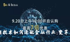 区块链技术如何适配金融行业：变革与挑战