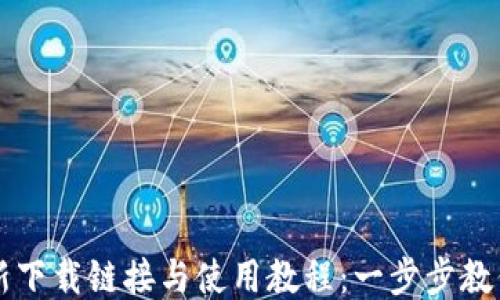 
比特派最新下载链接与使用教程：一步步教你轻松入门