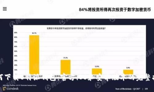 如何下载B特派钱包：官方iOS和安卓版本的完整指南