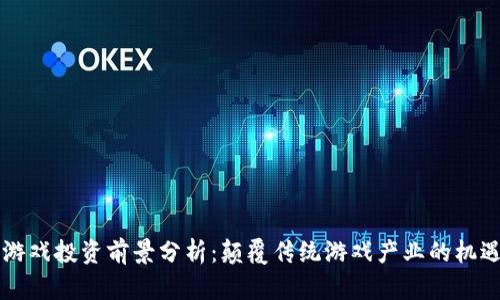 区块链游戏投资前景分析：颠覆传统游戏产业的机遇与挑战