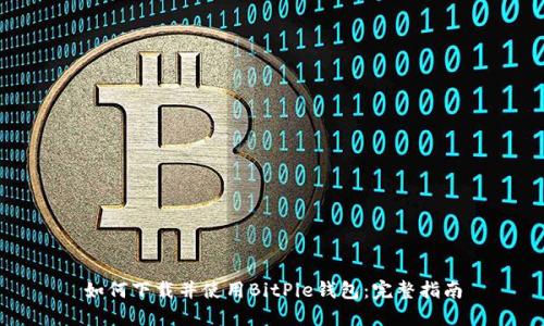 如何下载并使用BitPie钱包：完整指南