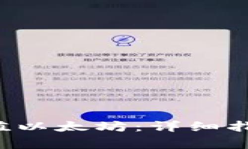 如何在B特派中充值以太坊：详细指南与常见问题解答