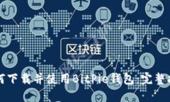 如何下载并使用BitPie钱包：完整指南