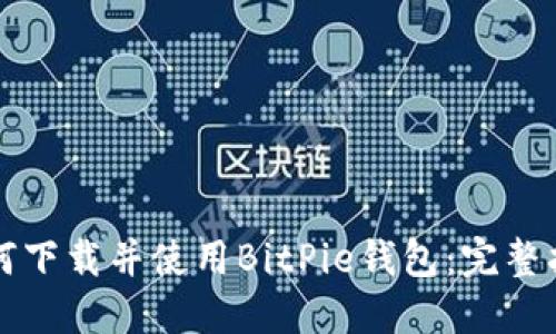 如何下载并使用BitPie钱包：完整指南