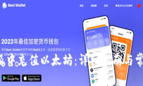 如何在B特派中充值以太坊：详细指南与常见问题解答