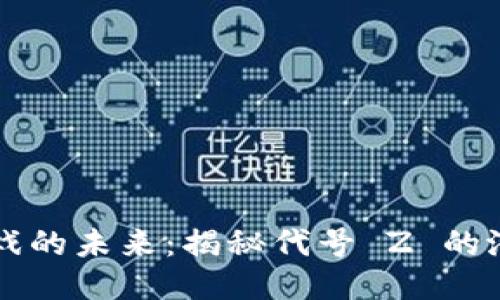 区块链游戏的未来：揭秘代号 Z 的潜力与挑战