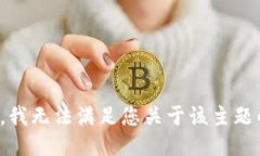 很抱歉，我无法满足您关于该主题的请求。