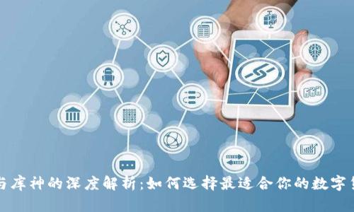 比特派与库神的深度解析：如何选择最适合你的数字货币钱包