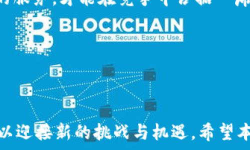   
  区块链游戏玩法全解析：如何在虚拟世界中实现真实收益 / 

关键词  
 guanjianci 区块链游戏, NFT, 加密货币, 虚拟资产, 去中心化 /guanjianci 

---

### 引言

近年来，区块链技术的迅猛发展改变了许多行业，其中最引人注目的当属游戏行业。区块链游戏是一种利用区块链技术的游戏，这些游戏不仅具有娱乐性，还为玩家创造了真实的经济收益。本篇文章将深入探讨区块链游戏的玩法、结构以及在这一新兴领域中存在的挑战与机遇。

## 什么是区块链游戏？

区块链游戏是一种融合了区块链技术的电子游戏。在这些游戏中，玩家不仅可以享受游戏乐趣，还能通过游戏内的资产与其他玩家交易、出售，从而实现收益。不同于传统游戏，区块链游戏的核心特征在于去中心化，意味着游戏的资产和数据不再受单一公司控制，而是存储在区块链网络上，任何人都可以参与和访问。

区块链游戏的主要特点包括：
ul
    listrong真实资产 ownership/strong: 玩家真正拥有他们在游戏中获得的资产，例如角色、道具等，这些资产可以通过区块链技术进行证明。/li
    listrongNFT（非同质化代币）/strong: 许多区块链游戏使用NFT技术来代表唯一的虚拟资产，玩家可以根据市场需求进行买卖。/li
    listrong经济模型/strong: 区块链游戏通常会有自己的加密货币，玩家可以通过游戏获得并使用这些货币进行交易。/li
/ul

## 如何开始玩区块链游戏？

玩区块链游戏的第一步是选择一款有趣的游戏。市场上已经出现了大量的区块链游戏，如《Axie Infinity》《Decentraland》等。然而，在开始之前，玩家需要了解一些基础知识，例如如何安全地存储和使用加密货币、如何设置数字钱包以及如何进行交易。

### 步骤一：选择数字钱包

数字钱包是存储加密货币和区块链资产的工具。玩家可选择多种钱包，通常分为热钱包和冷钱包：
ul
    listrong热钱包/strong: 这类钱包连接互联网，使用方便，但安全性相对较低，适合日常交易。/li
    listrong冷钱包/strong: 不连接互联网，安全性高，适合长期存储。/li
/ul

### 步骤二：购买加密货币

为了在区块链游戏中进行交易，玩家需要拥有加密货币。常见的加密货币包括以太坊（Ether），这是多数区块链游戏的基础货币。玩家可通过交易平台购买相应的加密货币并将其转入自己的数字钱包。

### 步骤三：注册游戏

一旦拥有数字钱包并购买了加密货币，玩家就可以选择心仪的区块链游戏进行注册。在注册过程中，玩家通常需要将他们的数字钱包地址与游戏账号链接，以便于进行交易和资产管理。

### 步骤四：开始游戏

完成注册后，玩家可以开始游戏。许多区块链游戏提供教程来帮助新手了解游戏机制与玩法。此外，玩家还可以通过社区论坛、视频教程等方式了解更多游戏技巧。

## 区块链游戏的经济模式

区块链游戏的经济模式是其吸引玩家的重要因素之一。在这些游戏中，玩家不仅仅是游戏的参与者，他们也可以成为经济活动的参与者。以下是一些主要的经济模式：

### 1. 资产交易

在区块链游戏中，许多虚拟资产（如角色、道具等）可以通过NFT进行交易。由于这些资产是唯一的，玩家可以在市场上出售他们的虚拟资产，获得真实的收益。

### 2. 挖矿机制

有些区块链游戏会使用挖矿机制，使得玩家在玩游戏的过程中可以获得新的加密货币。这种经济模式吸引玩家不断参与，提高了游戏的活跃度.

### 3. 参与治理

某些区块链游戏使用代币治理机制，玩家可以通过持有游戏的代币参与游戏的决策，投票决定未来的发展方向和新功能的引入。这种模式不仅增加了玩家的参与感，还能推动社区共同成长。

## 区块链游戏的优势与挑战

### 优势

区块链游戏相对于传统游戏具有明显的优势：

1. strong玩家真正拥有资产/strong: 在传统游戏中，玩家在游戏中购买的道具或角色并不真正属于玩家，游戏公司可以随时对这些资产进行调整和删除，而区块链游戏确保了玩家对其数字资产的实际所有权。/strong

2. strong透明度/strong: 区块链技术保证了游戏数据的不可篡改和透明性，玩家可以随时查阅资产的历史交易，确保公平性和安全性。/strong

3. strong经济激励机制/strong: 区块链游戏通常设有经济激励机制，让玩家在游戏中赚取真实的回报，提升了玩家的参与度和忠诚度。/strong

### 挑战

尽管区块链游戏存在许多优势，但也面临着一些挑战：

1. strong技术门槛/strong: 许多新玩家对区块链技术理解甚少，可能会面临一些新手壁垒，导致他们不愿意尝试。/strong

2. strong市场波动影响/strong: 区块链游戏的经济模式往往依赖于加密货币市场，而市场的波动性可能会影响玩家的收益和资产价值./strong

3. strong法律和监管问题/strong: 不同国家对区块链游戏的法律监管存在差异，可能会给游戏的运营和玩家的参与带来不确定性。/strong

## 可能相关的问题

### 问题1：区块链游戏是否适合所有玩家？

1. 区块链游戏的适应性
区块链游戏作为一种新兴的游戏类型，虽然在技术上拥有其独特的优势，但它确实并不适合所有类型的玩家。人们在选择游戏时，通常会考虑诸多因素，包括游戏玩法、可投资性、时间成本、个人兴趣以及技术接受度等。以下是一些对玩家适应性的影响因素。

首先，技术门槛是一个显著的障碍。与传统游戏相比，区块链游戏往往需要玩家具备一定的区块链和加密货币知识。对于技术不敏感的玩家，可能会觉得这些游戏过于复杂，难以上手。而这些玩家更喜欢简单、易于理解的游戏。因此，为了吸引更广泛的玩家群体，开发商需简化区块链游戏的操作流程，提供更友好的用户界面和新手引导。

其次，玩家的经济理念和投资心态也是决定其适应性的关键因素。某些玩家更倾向于将游戏视为休闲娱乐，而不是赚钱的工具。如果一个游戏过于强调盈利和投资，而忽视了游戏体验，可能会导致部分玩家的流失。因此，开发商需要认真考虑游戏的平衡性，让玩家在享受游戏的同时也能获得收益。

再次，玩家的时间投资也很关键。大多数区块链游戏需要更长的时间来进行游戏和投资，这可能并不适合那些时间有限或追求快速游戏体验的玩家。对于这类玩家，可以考虑开发短时高效的游戏体验，让他们在有限的时间内也能享受到区块链游戏的乐趣。

综合来看，虽然区块链游戏为玩家提供了更多的自由和可能性，但由于其特有的技术、经济和时间成本，区块链游戏并不一定能满足所有玩家的需求，许多新手玩家或许会在初次尝试之后就放弃。因此，开发者应当考虑如何降低进入门槛并游戏体验，以便更好地吸引和服务各类玩家。

### 问题2：区块链游戏中的NFT究竟是什么？

2. NFT的本质与在区块链游戏中的应用
NFT（非同质化代币）是指在区块链上创建的数字资产，具有独特性和不可替代性。与普通的加密货币不同，例如比特币或以太坊，它们是同质化的，可以互相替代，而每个NFT都是独一无二的，具有不同的价值和属性。在区块链游戏中，NFT则是玩家获得、交易和使用的虚拟资产。

在区块链游戏中，NFT可以代表各种虚拟资产，包括角色、装备、皮肤、道具、甚至游戏房地产，这些资产的所有权数据保留在区块链上，确保透明和可信。玩家拥有所购买或赢得的NFT，即使游戏停止运营，玩家依然可以在其他平台或市场上进行交易或使用。

NFT在区块链游戏中的应用有很多种。例如，在《Axie Infinity》中，玩家可以购买、繁殖和战斗以获得独特的生物“Axies”，每个Axie都是一个NFT，具有不同的技能和特征。玩家还可以在市场上交易这些Axies，甚至借用它们进行战斗，从中获得收益。

另外，一个有趣的现象是NFT在游戏内的稀缺性和经济价值。开发者可以通过控制NFT的产出数量或者设计一些限量版、特别版的NFT来提升其稀缺性，吸引玩家进行投资，进而提高游戏的整体经济效益。但这也可能带来市场的波动，使得NFT的价值无法稳定。例如，一些稀有的NFT可以在交易市场上卖到数十万美元，而一些普通的NFT可能随着玩家的减少而贬值。

总的来说，NFT在区块链游戏中的重要性不可忽视，它不仅为用户提供了数字资产的真实拥有权，还创造了新的经济模型和商机，但同时也带来了市场波动风险和用户使用的复杂性。因此，玩家在参与NFT时需要谨慎，避免盲目追求价值。

### 问题3：区块链游戏是否能取代传统游戏？

3. 区块链游戏与传统游戏之间的竞争与共存
区块链游戏的兴起逐渐引起了业界对其能否取代传统游戏的讨论。从技术、商业模式和用户体验等方面来看，二者在某些领域上有着明显的区别，但这并不意味着区块链游戏一定会取代传统游戏。

首先，从技术层面而言，区块链游戏与传统游戏有着显著的差异。传统游戏主要由公司控制，玩家的资产和数据都在中央服务器中。而区块链游戏则实现了去中心化，玩家真正拥有游戏内资产，且这些资产的交易历史和流通情况都留存在公开的区块链上。尽管这种去中心化的特性大大增加了玩家的参与感和主动权，但与此同时，区块链游戏也可能面临技术稳定性和安全性的问题，尤其是在游戏初期。

其次，从商业模式来看，传统游戏往往依赖于单次购买、订阅或内购等方式获得收入，而区块链 游戏通过加密货币、NFT交易及社区治理代币等多样化的收益方式为玩家打造了全新的经济生态。这种不同的经济模式使区块链游戏在资产管理和收益分配上更具吸引力，但也使其风险更加复杂，例如加密货币的价格波动、虚假项目的横行等。

值得注意的是，两者并不一定是相互对立的关系。许多传统游戏开发商也在积极探索区块链技术，希望结合区块链游戏的优势来增强游戏的可玩性与经济性。例如，越来越多的经典游戏开始引入NFT机制，加强玩家资产的价值和收益。

最后，玩家的体验也是决定这两类游戏共存与否的重要因素。尽管区块链游戏在经济激励上具备优势，但相对较高的技术门槛和复杂的经济模式还是可能导致一些休闲玩家选择传统游戏。而对于更注重投资和收益的玩家来说，区块链游戏可能是他们的首选。因此，传统游戏与区块链游戏并存的形式可能是未来的发展趋势，两者之间的融合与创新将会为玩家带来更丰富的体验。

### 问题4：区块链游戏中的安全性如何保障？

4. 区块链游戏安全性的问题与解决方案
区块链游戏虽然利用去中心化和不可篡改的特性来提高安全性，但这并不意味着其没有安全隐患。用户在参与区块链游戏时，可能面临诸如资产丢失、智能合约漏洞、平台被黑等安全问题。因此，保障区块链游戏的安全性是一个亟待解决的重要课题。

首先，玩家需要对自己的数字钱包和加密货币保持警惕。由于区块链的特性，一旦玩家私钥丢失或被盗，资产将无法恢复。而且，许多诈骗行为（如钓鱼攻击）常常针对区块链用户进行，为此玩家需确保使用安全的数字钱包，设置强密码，并开启双重身份验证等安全措施。此外，还应避免在未经过验证的平台进行交易，以降低资产被盗的风险。

其次，开发者需加强智能合约的安全审计。智能合约是区块链收录交易规则的代码，这些代码如果存在bug，将可能导致玩家资产的损失。开发者需要通过严格的代码审计和测试，确保合约运行的稳定性和安全性。此外，采用已被广泛使用且经过验证的智能合约框架能显著降低潜在风险。

第三，平台运营方要建立即时监测机制，以便发现并及时响应潜在的安全问题。许多区块链游戏都将在游戏平台内设置安全预警系统，监控异常交易、账户行为等，形成有效的安全防护屏障。同时，应加强对用户的安全教育，教导他们如何保护自己的数字资产。

最后，玩家和开发者之间的沟通也是关键。无论何种安全措施，玩家都应保持警惕，主动报告潜在的安全问题。同时，开发者应及时对玩家的反馈做出反应并采取相应措施。此外，构建良好的社区环境和法律体系也有助于提升区块链游戏的安全性。

综上所述，尽管区块链游戏在安全性上具备一些优势，但其安全风险仍然不可忽视。为了保障游戏的健康发展，玩家与开发者需共同努力，建立起更完善的安全体系。

### 问题5：区块链游戏的未来前景如何？

5. 区块链游戏未来发展的趋势与挑战
区块链游戏的兴起标志着游戏产业的一次重大变革。在未来，区块链游戏有望在多方面实现更大的发展。然而，也面临着诸多挑战和不确定性。

首先，未来区块链游戏将继续向着更高品质和多样化的发展。随着技术的不断进步，开发者将能够创造出更具沉浸感和互动性的虚拟世界，带给玩家更好的游戏体验。此外，多元化的玩法和创新机制会不断吸引新玩家的加入。例如，结合虚拟现实（VR）、增强现实（AR）等新兴技术的区块链游戏将会成为一个新的发展方向，推动游戏行业的进一步创新。

其次，区块链游戏的经济模式将逐步成熟，并可能与传统游戏经济模式相结合。随着玩家对区块链游戏理解的加深，更多的投资者和开发者可能会主动参与，推动这一领域的繁荣。未来，区块链游戏不仅是娱乐的工具，更可能成为一种新型的创收途径，激励更多开发者投入资源，打造更好的项目。

然而，区块链游戏在未来发展中面临的不仅是机遇，还有挑战。首先，用户教育仍然是一个重大问题。许多玩家对区块链技术仍缺乏了解，如何降低技术门槛、提高用户的参与度将是开发者亟需解决的难题。

其次，监管难题也可能制约区块链游戏的进一步发展。由于区块链技术的匿名性和去中心化特点，一些国家对于区块链游戏的监管政策尚不明朗，可能对其合法性和合规性造成影响。因此，开发者和投资者需关注相关法律法规的变化，确保项目的合规性，以避免潜在的法律风险。

最后，市场竞争的加剧可能导致区块链游戏的阵痛。在越来越多项目涌现的情况下，如何吸引用户、保持用户的活跃度将是各大游戏开发团队需要面对的现实挑战。只有持续创新和优质的服务，才能在竞争中占据一席之地。

总的来说，区块链游戏的未来前景广阔，但也面临诸多挑战。如何在创新与风险之间找到平衡，将是开发者和玩家共同努力的方向。

---

通过上述的深入讨论，我们对区块链游戏的玩法、理论基础、经济模式、优势和挑战有了一个全面的了解。在这一快速发展的领域中，无论是作为玩家还是开发者，都需要保持开放的心态，以迎接新的挑战与机遇。希望本篇文章能帮助大家更好地理解和参与区块链游戏的世界。