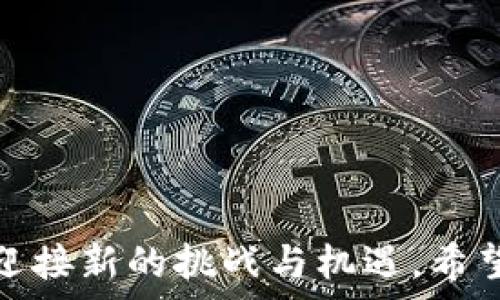   
  区块链游戏玩法全解析：如何在虚拟世界中实现真实收益 / 

关键词  
 guanjianci 区块链游戏, NFT, 加密货币, 虚拟资产, 去中心化 /guanjianci 

---

### 引言

近年来，区块链技术的迅猛发展改变了许多行业，其中最引人注目的当属游戏行业。区块链游戏是一种利用区块链技术的游戏，这些游戏不仅具有娱乐性，还为玩家创造了真实的经济收益。本篇文章将深入探讨区块链游戏的玩法、结构以及在这一新兴领域中存在的挑战与机遇。

## 什么是区块链游戏？

区块链游戏是一种融合了区块链技术的电子游戏。在这些游戏中，玩家不仅可以享受游戏乐趣，还能通过游戏内的资产与其他玩家交易、出售，从而实现收益。不同于传统游戏，区块链游戏的核心特征在于去中心化，意味着游戏的资产和数据不再受单一公司控制，而是存储在区块链网络上，任何人都可以参与和访问。

区块链游戏的主要特点包括：
ul
    listrong真实资产 ownership/strong: 玩家真正拥有他们在游戏中获得的资产，例如角色、道具等，这些资产可以通过区块链技术进行证明。/li
    listrongNFT（非同质化代币）/strong: 许多区块链游戏使用NFT技术来代表唯一的虚拟资产，玩家可以根据市场需求进行买卖。/li
    listrong经济模型/strong: 区块链游戏通常会有自己的加密货币，玩家可以通过游戏获得并使用这些货币进行交易。/li
/ul

## 如何开始玩区块链游戏？

玩区块链游戏的第一步是选择一款有趣的游戏。市场上已经出现了大量的区块链游戏，如《Axie Infinity》《Decentraland》等。然而，在开始之前，玩家需要了解一些基础知识，例如如何安全地存储和使用加密货币、如何设置数字钱包以及如何进行交易。

### 步骤一：选择数字钱包

数字钱包是存储加密货币和区块链资产的工具。玩家可选择多种钱包，通常分为热钱包和冷钱包：
ul
    listrong热钱包/strong: 这类钱包连接互联网，使用方便，但安全性相对较低，适合日常交易。/li
    listrong冷钱包/strong: 不连接互联网，安全性高，适合长期存储。/li
/ul

### 步骤二：购买加密货币

为了在区块链游戏中进行交易，玩家需要拥有加密货币。常见的加密货币包括以太坊（Ether），这是多数区块链游戏的基础货币。玩家可通过交易平台购买相应的加密货币并将其转入自己的数字钱包。

### 步骤三：注册游戏

一旦拥有数字钱包并购买了加密货币，玩家就可以选择心仪的区块链游戏进行注册。在注册过程中，玩家通常需要将他们的数字钱包地址与游戏账号链接，以便于进行交易和资产管理。

### 步骤四：开始游戏

完成注册后，玩家可以开始游戏。许多区块链游戏提供教程来帮助新手了解游戏机制与玩法。此外，玩家还可以通过社区论坛、视频教程等方式了解更多游戏技巧。

## 区块链游戏的经济模式

区块链游戏的经济模式是其吸引玩家的重要因素之一。在这些游戏中，玩家不仅仅是游戏的参与者，他们也可以成为经济活动的参与者。以下是一些主要的经济模式：

### 1. 资产交易

在区块链游戏中，许多虚拟资产（如角色、道具等）可以通过NFT进行交易。由于这些资产是唯一的，玩家可以在市场上出售他们的虚拟资产，获得真实的收益。

### 2. 挖矿机制

有些区块链游戏会使用挖矿机制，使得玩家在玩游戏的过程中可以获得新的加密货币。这种经济模式吸引玩家不断参与，提高了游戏的活跃度.

### 3. 参与治理

某些区块链游戏使用代币治理机制，玩家可以通过持有游戏的代币参与游戏的决策，投票决定未来的发展方向和新功能的引入。这种模式不仅增加了玩家的参与感，还能推动社区共同成长。

## 区块链游戏的优势与挑战

### 优势

区块链游戏相对于传统游戏具有明显的优势：

1. strong玩家真正拥有资产/strong: 在传统游戏中，玩家在游戏中购买的道具或角色并不真正属于玩家，游戏公司可以随时对这些资产进行调整和删除，而区块链游戏确保了玩家对其数字资产的实际所有权。/strong

2. strong透明度/strong: 区块链技术保证了游戏数据的不可篡改和透明性，玩家可以随时查阅资产的历史交易，确保公平性和安全性。/strong

3. strong经济激励机制/strong: 区块链游戏通常设有经济激励机制，让玩家在游戏中赚取真实的回报，提升了玩家的参与度和忠诚度。/strong

### 挑战

尽管区块链游戏存在许多优势，但也面临着一些挑战：

1. strong技术门槛/strong: 许多新玩家对区块链技术理解甚少，可能会面临一些新手壁垒，导致他们不愿意尝试。/strong

2. strong市场波动影响/strong: 区块链游戏的经济模式往往依赖于加密货币市场，而市场的波动性可能会影响玩家的收益和资产价值./strong

3. strong法律和监管问题/strong: 不同国家对区块链游戏的法律监管存在差异，可能会给游戏的运营和玩家的参与带来不确定性。/strong

## 可能相关的问题

### 问题1：区块链游戏是否适合所有玩家？

1. 区块链游戏的适应性
区块链游戏作为一种新兴的游戏类型，虽然在技术上拥有其独特的优势，但它确实并不适合所有类型的玩家。人们在选择游戏时，通常会考虑诸多因素，包括游戏玩法、可投资性、时间成本、个人兴趣以及技术接受度等。以下是一些对玩家适应性的影响因素。

首先，技术门槛是一个显著的障碍。与传统游戏相比，区块链游戏往往需要玩家具备一定的区块链和加密货币知识。对于技术不敏感的玩家，可能会觉得这些游戏过于复杂，难以上手。而这些玩家更喜欢简单、易于理解的游戏。因此，为了吸引更广泛的玩家群体，开发商需简化区块链游戏的操作流程，提供更友好的用户界面和新手引导。

其次，玩家的经济理念和投资心态也是决定其适应性的关键因素。某些玩家更倾向于将游戏视为休闲娱乐，而不是赚钱的工具。如果一个游戏过于强调盈利和投资，而忽视了游戏体验，可能会导致部分玩家的流失。因此，开发商需要认真考虑游戏的平衡性，让玩家在享受游戏的同时也能获得收益。

再次，玩家的时间投资也很关键。大多数区块链游戏需要更长的时间来进行游戏和投资，这可能并不适合那些时间有限或追求快速游戏体验的玩家。对于这类玩家，可以考虑开发短时高效的游戏体验，让他们在有限的时间内也能享受到区块链游戏的乐趣。

综合来看，虽然区块链游戏为玩家提供了更多的自由和可能性，但由于其特有的技术、经济和时间成本，区块链游戏并不一定能满足所有玩家的需求，许多新手玩家或许会在初次尝试之后就放弃。因此，开发者应当考虑如何降低进入门槛并游戏体验，以便更好地吸引和服务各类玩家。

### 问题2：区块链游戏中的NFT究竟是什么？

2. NFT的本质与在区块链游戏中的应用
NFT（非同质化代币）是指在区块链上创建的数字资产，具有独特性和不可替代性。与普通的加密货币不同，例如比特币或以太坊，它们是同质化的，可以互相替代，而每个NFT都是独一无二的，具有不同的价值和属性。在区块链游戏中，NFT则是玩家获得、交易和使用的虚拟资产。

在区块链游戏中，NFT可以代表各种虚拟资产，包括角色、装备、皮肤、道具、甚至游戏房地产，这些资产的所有权数据保留在区块链上，确保透明和可信。玩家拥有所购买或赢得的NFT，即使游戏停止运营，玩家依然可以在其他平台或市场上进行交易或使用。

NFT在区块链游戏中的应用有很多种。例如，在《Axie Infinity》中，玩家可以购买、繁殖和战斗以获得独特的生物“Axies”，每个Axie都是一个NFT，具有不同的技能和特征。玩家还可以在市场上交易这些Axies，甚至借用它们进行战斗，从中获得收益。

另外，一个有趣的现象是NFT在游戏内的稀缺性和经济价值。开发者可以通过控制NFT的产出数量或者设计一些限量版、特别版的NFT来提升其稀缺性，吸引玩家进行投资，进而提高游戏的整体经济效益。但这也可能带来市场的波动，使得NFT的价值无法稳定。例如，一些稀有的NFT可以在交易市场上卖到数十万美元，而一些普通的NFT可能随着玩家的减少而贬值。

总的来说，NFT在区块链游戏中的重要性不可忽视，它不仅为用户提供了数字资产的真实拥有权，还创造了新的经济模型和商机，但同时也带来了市场波动风险和用户使用的复杂性。因此，玩家在参与NFT时需要谨慎，避免盲目追求价值。

### 问题3：区块链游戏是否能取代传统游戏？

3. 区块链游戏与传统游戏之间的竞争与共存
区块链游戏的兴起逐渐引起了业界对其能否取代传统游戏的讨论。从技术、商业模式和用户体验等方面来看，二者在某些领域上有着明显的区别，但这并不意味着区块链游戏一定会取代传统游戏。

首先，从技术层面而言，区块链游戏与传统游戏有着显著的差异。传统游戏主要由公司控制，玩家的资产和数据都在中央服务器中。而区块链游戏则实现了去中心化，玩家真正拥有游戏内资产，且这些资产的交易历史和流通情况都留存在公开的区块链上。尽管这种去中心化的特性大大增加了玩家的参与感和主动权，但与此同时，区块链游戏也可能面临技术稳定性和安全性的问题，尤其是在游戏初期。

其次，从商业模式来看，传统游戏往往依赖于单次购买、订阅或内购等方式获得收入，而区块链 游戏通过加密货币、NFT交易及社区治理代币等多样化的收益方式为玩家打造了全新的经济生态。这种不同的经济模式使区块链游戏在资产管理和收益分配上更具吸引力，但也使其风险更加复杂，例如加密货币的价格波动、虚假项目的横行等。

值得注意的是，两者并不一定是相互对立的关系。许多传统游戏开发商也在积极探索区块链技术，希望结合区块链游戏的优势来增强游戏的可玩性与经济性。例如，越来越多的经典游戏开始引入NFT机制，加强玩家资产的价值和收益。

最后，玩家的体验也是决定这两类游戏共存与否的重要因素。尽管区块链游戏在经济激励上具备优势，但相对较高的技术门槛和复杂的经济模式还是可能导致一些休闲玩家选择传统游戏。而对于更注重投资和收益的玩家来说，区块链游戏可能是他们的首选。因此，传统游戏与区块链游戏并存的形式可能是未来的发展趋势，两者之间的融合与创新将会为玩家带来更丰富的体验。

### 问题4：区块链游戏中的安全性如何保障？

4. 区块链游戏安全性的问题与解决方案
区块链游戏虽然利用去中心化和不可篡改的特性来提高安全性，但这并不意味着其没有安全隐患。用户在参与区块链游戏时，可能面临诸如资产丢失、智能合约漏洞、平台被黑等安全问题。因此，保障区块链游戏的安全性是一个亟待解决的重要课题。

首先，玩家需要对自己的数字钱包和加密货币保持警惕。由于区块链的特性，一旦玩家私钥丢失或被盗，资产将无法恢复。而且，许多诈骗行为（如钓鱼攻击）常常针对区块链用户进行，为此玩家需确保使用安全的数字钱包，设置强密码，并开启双重身份验证等安全措施。此外，还应避免在未经过验证的平台进行交易，以降低资产被盗的风险。

其次，开发者需加强智能合约的安全审计。智能合约是区块链收录交易规则的代码，这些代码如果存在bug，将可能导致玩家资产的损失。开发者需要通过严格的代码审计和测试，确保合约运行的稳定性和安全性。此外，采用已被广泛使用且经过验证的智能合约框架能显著降低潜在风险。

第三，平台运营方要建立即时监测机制，以便发现并及时响应潜在的安全问题。许多区块链游戏都将在游戏平台内设置安全预警系统，监控异常交易、账户行为等，形成有效的安全防护屏障。同时，应加强对用户的安全教育，教导他们如何保护自己的数字资产。

最后，玩家和开发者之间的沟通也是关键。无论何种安全措施，玩家都应保持警惕，主动报告潜在的安全问题。同时，开发者应及时对玩家的反馈做出反应并采取相应措施。此外，构建良好的社区环境和法律体系也有助于提升区块链游戏的安全性。

综上所述，尽管区块链游戏在安全性上具备一些优势，但其安全风险仍然不可忽视。为了保障游戏的健康发展，玩家与开发者需共同努力，建立起更完善的安全体系。

### 问题5：区块链游戏的未来前景如何？

5. 区块链游戏未来发展的趋势与挑战
区块链游戏的兴起标志着游戏产业的一次重大变革。在未来，区块链游戏有望在多方面实现更大的发展。然而，也面临着诸多挑战和不确定性。

首先，未来区块链游戏将继续向着更高品质和多样化的发展。随着技术的不断进步，开发者将能够创造出更具沉浸感和互动性的虚拟世界，带给玩家更好的游戏体验。此外，多元化的玩法和创新机制会不断吸引新玩家的加入。例如，结合虚拟现实（VR）、增强现实（AR）等新兴技术的区块链游戏将会成为一个新的发展方向，推动游戏行业的进一步创新。

其次，区块链游戏的经济模式将逐步成熟，并可能与传统游戏经济模式相结合。随着玩家对区块链游戏理解的加深，更多的投资者和开发者可能会主动参与，推动这一领域的繁荣。未来，区块链游戏不仅是娱乐的工具，更可能成为一种新型的创收途径，激励更多开发者投入资源，打造更好的项目。

然而，区块链游戏在未来发展中面临的不仅是机遇，还有挑战。首先，用户教育仍然是一个重大问题。许多玩家对区块链技术仍缺乏了解，如何降低技术门槛、提高用户的参与度将是开发者亟需解决的难题。

其次，监管难题也可能制约区块链游戏的进一步发展。由于区块链技术的匿名性和去中心化特点，一些国家对于区块链游戏的监管政策尚不明朗，可能对其合法性和合规性造成影响。因此，开发者和投资者需关注相关法律法规的变化，确保项目的合规性，以避免潜在的法律风险。

最后，市场竞争的加剧可能导致区块链游戏的阵痛。在越来越多项目涌现的情况下，如何吸引用户、保持用户的活跃度将是各大游戏开发团队需要面对的现实挑战。只有持续创新和优质的服务，才能在竞争中占据一席之地。

总的来说，区块链游戏的未来前景广阔，但也面临诸多挑战。如何在创新与风险之间找到平衡，将是开发者和玩家共同努力的方向。

---

通过上述的深入讨论，我们对区块链游戏的玩法、理论基础、经济模式、优势和挑战有了一个全面的了解。在这一快速发展的领域中，无论是作为玩家还是开发者，都需要保持开放的心态，以迎接新的挑战与机遇。希望本篇文章能帮助大家更好地理解和参与区块链游戏的世界。