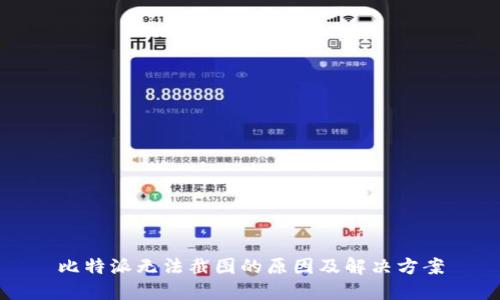 比特派无法截图的原因及解决方案