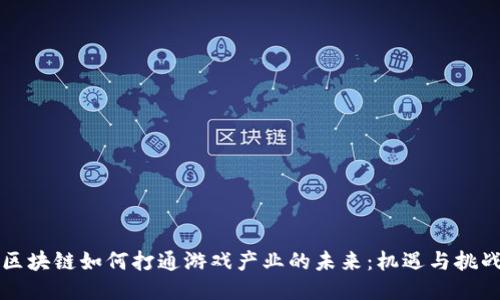 区块链如何打通游戏产业的未来：机遇与挑战