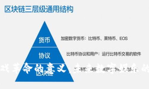 区块链游戏革命的意义：未来数字娱乐的变革之路