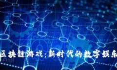 世纪区块链游戏：新时代的数字娱乐体验