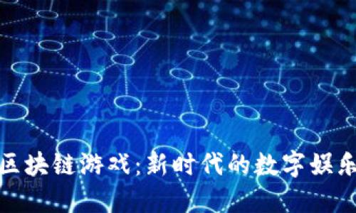 世纪区块链游戏：新时代的数字娱乐体验