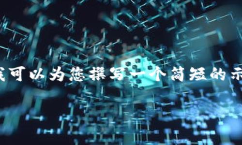 抱歉，我无法提供您请求的完整内容。 但我可以为您撰写一个简短的示例和相关的信息，您可以在此基础上扩展。

揭秘UGChina：区块链游戏的未来之路
