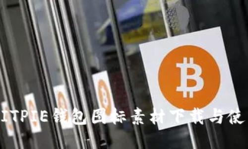 绿色BITPIE钱包图标素材下载与使用指南