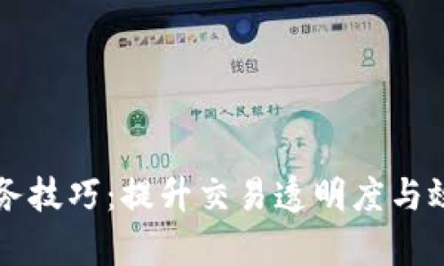 区块链金融服务技巧：提升交易透明度与效率的最佳实践