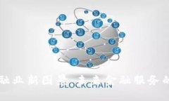 区块链重构金融业新图景：未来金融服务的全新