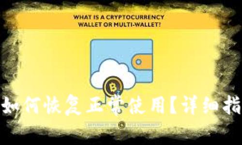 BitPie钱包删除后如何恢复正常使用？详细指南与常见问题解答
