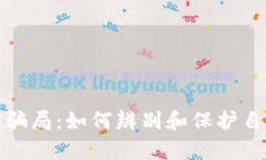 揭秘Bitp钱包骗局：如何辨别和保护自己的数字资