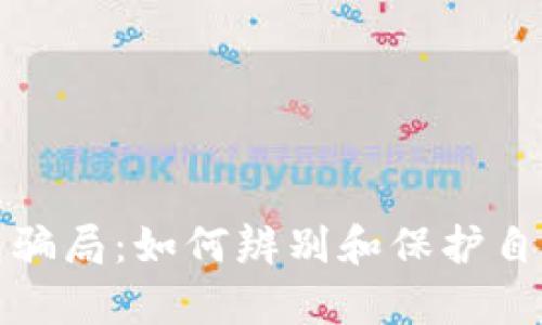 揭秘Bitp钱包骗局：如何辨别和保护自己的数字资产